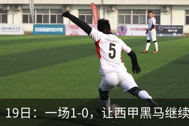 19日：一场1-0，让西甲黑马继续狂飙，6轮中是5胜，积分追平了皇马，超越了马竞